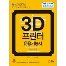 [형설출판사]3D 프린터 운용기능사 필기+실기, 형설출판사