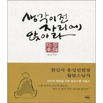 [보문]생각 이전 자리에 앉아라 (참선지남), 보문