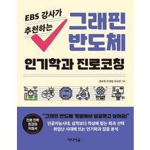 EBS 강사가 추천하는 그래핀 반도체 인기학과 진로코칭, 미디어숲, 정유희안계정최규운
