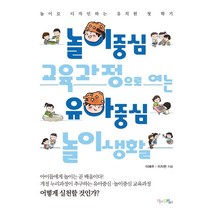 놀이중심 교육과정으로 여는 유아중심 놀이생활:놀이로 디자인하는 유치원 첫 학기, 맘에드림, 이혜주이지현