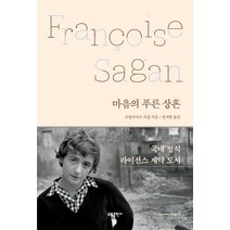 [태일소담출판사]마음의 푸른 상흔 (양장), 태일소담출판사, 프랑수아즈 사강