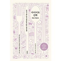 [서커스(서커스출판상회)]다이어트 신화 (우리가 먹는 음식 뒤에 숨어 있는 진짜 과학), 서커스(서커스출판상회), 팀 스펙터
