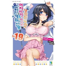 온라인 게임의 신부는 여자아이가 아니라고 생각한 거야? 19, 디앤씨미디어, 키네코 시바이