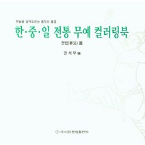 한·중·일 전통 무예 컬러링북: 조선세법·예도·본국검, 이화문화출판사, 권석무