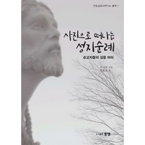 [동명]사진으로 떠나는 성지 순례 : 순교자들의 길을 따라 - 안동교회사연구소 별책 1, 동명