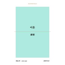 [문학과지성사]이혼 - 대산세계문학총서 171, 문학과지성사, 라오서