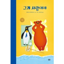 [요요]그게 사랑이야 - 당신을 위한 그림책 You (양장), 요요, 피터르 하우데사보스