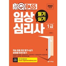 2022 원큐패스 임상심리사 1급 필기 실기, 다락원, 이경희