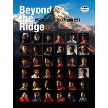Beyond the Ridge: 한국의 알피니스트 아직 살아 있다, 조선뉴스프레스, 월간<山> 편집부” class=”wr-img”></a></div>
</p></div>
</p></div>
</p></div>
<div class=