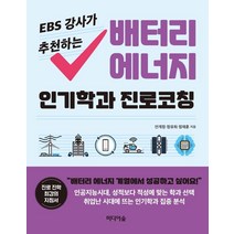 EBS 강사가 추천하는 배터리 에너지 인기학과 진로코칭, 미디어숲, 정유희안계정정재훈