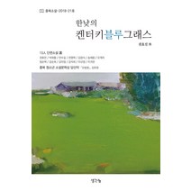 한낮의 켄터키블루그래스:충북소설 21호, 생각나눔, 충북소설가 협회