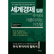 주가 상승과 자원 가격 상승으로 향해 가는 세계경제 입문:주식이 거품이라는 거짓말, 지상사, 아사쿠라 게이