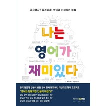 나는 영어가 재미있다:궁금했지? 알려 줄게. 영어와 친해지는 비법, 북앤미디어 디엔터