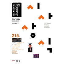 2022 최신시사상식 215집:언론사·공공 기관·금융권·기업체 상식 시험, 박문각