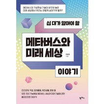 십 대가 알아야 할 메타버스와 미래 세상 이야기, 천윤정, 팜파스