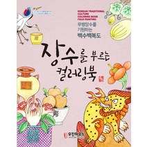 장수을 부르는 컬러링북 민화, 우진하우스, 지의홍