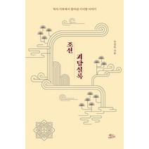 조선괴담실록:역사 기록에서 찾아낸 기이한 이야기, 책들의정원, 유정호