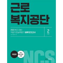 2022 NCS 근로복지공단 직업기초능력평가 봉투모의고사 2회분, 박문각
