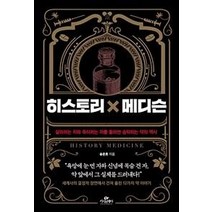 히스토리×메디슨:살리려는 자와 죽이려는 자를 둘러싼 숨막히는 약의 역사, 카시오페아, 송은호