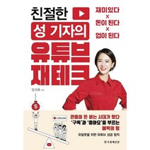 [한국경제신문]친절한 성 기자의 유튜브 재테크 (재미있다 돈이 된다 업이 된다), 한국경제신문, 성선화