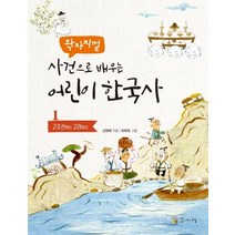 [꼬마이실]왁자지껄 사건으로 배우는 어린이 한국사 1 - 고조선부터 고려까지, 꼬마이실