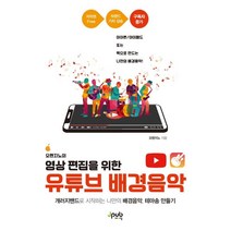 [제이펍]오렌지노의 영상 편집을 위한 유튜브 배경음악 (개러지밴드로 시작하는 나만의 배경음악 테마송 만들기), 제이펍