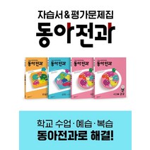 동아전과 2-2 (2023년), 동아출판
