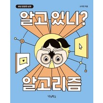알고 있니? 알고리즘, 소이언, 우리학교