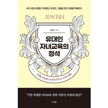 유대인 자녀교육의 정석, 미다스북스