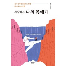 사랑하는 나의 몸에게:몸이 나에게 걸어오는 말에 귀 기울이는 방법, 바이북스, 염두연