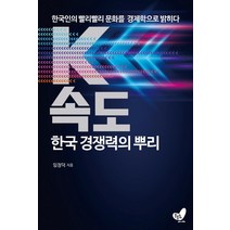 K속도 한국 경쟁력의 뿌리:한국인의 빨리빨리 문화를 경제학으로 밝히다, 임정덕, 흔들의자