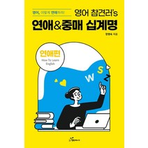 [행복에너지]영어 참견러’s 연애&중매 십계명 : 영어 이렇게 연애하라!, 행복에너지, 정영숙
