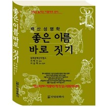 백산성명학 좋은이름 바로짓기, 안암문화사