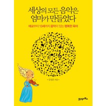 세상의 모든 음악은 엄마가 만들었다:태교부터 13세까지 음악이 있는 행복한 육아, 21세기북스