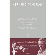 나와 당신의 베토벤:리처드 용재 오닐이 들려주는 베토벤 현악사중주, 오픈하우스, 리처드 용재 오닐,노승림 공저
