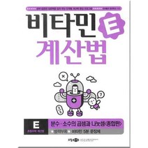 비타민 계산법 E : 종합편(별책부록:비타민 5분 문장제), 소담주니어