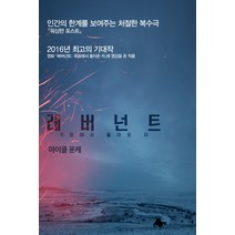 레버넌트:죽음에서 돌아온 자, 오픈하우스, 마이클 푼케 저/최필원 역