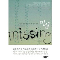 그것은 잃어버린 지난날의 기억 미싱, 소담출판사, 혼다 다카요시 저/이수미 역