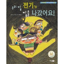 우리 집 전기가 집을 나갔어요!, 소담주니어