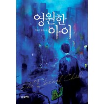 영원한 아이:정승구 장편소설, 21세기북스, 정승구 저