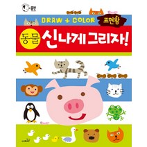 표현왕 신나게 그리자! 동물:전 세계 엄마들이 선택한 그리기 활동책 시리즈, 사파리