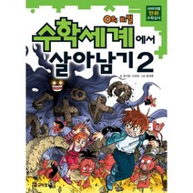 수학세계에서 살아남기 2: 0의 비밀, 코믹컴