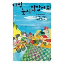아직 늦지 않았어요:착한 에너지와 지구의 미래를 생각하는 생태 환경 동화, 휴먼어린이