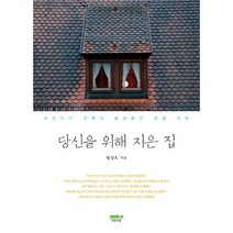 당신을 위해 지은 집:시인이자 건축가 함성호의 인생 미학, 마음의숲, 함성호 저