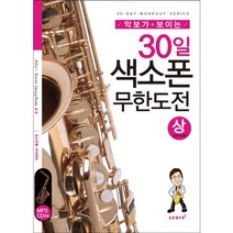 악보가 보이는 30일 색소폰 무한도전(상):포스작렬 무대연주, 스코어(score)