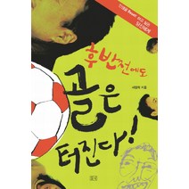 후반전에도 골은 터진다, 들녘, 서정희 저