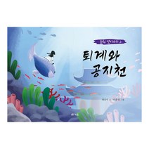 퇴계와 공지천, 북랩
