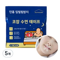 던홈 입벌림방지 코호흡 수면 테이프 60개입, 5개