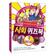 마법천자문 사회 퀴즈북 1: 우리 나라, 아울북
