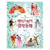 셰익스피어 걸작동화, 베이직북스